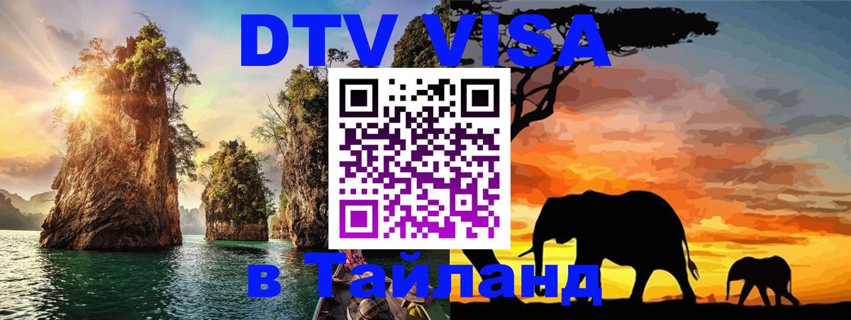 DTV Visa Thailand — прайс и условия, виза без дополнительных документов - Серпухов  18.11.2025 
