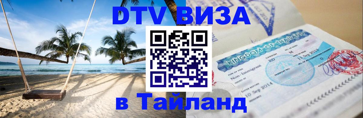 Долгосрочная виза DTV в Тайланд Долгосрочная виза DTV в Тайланд